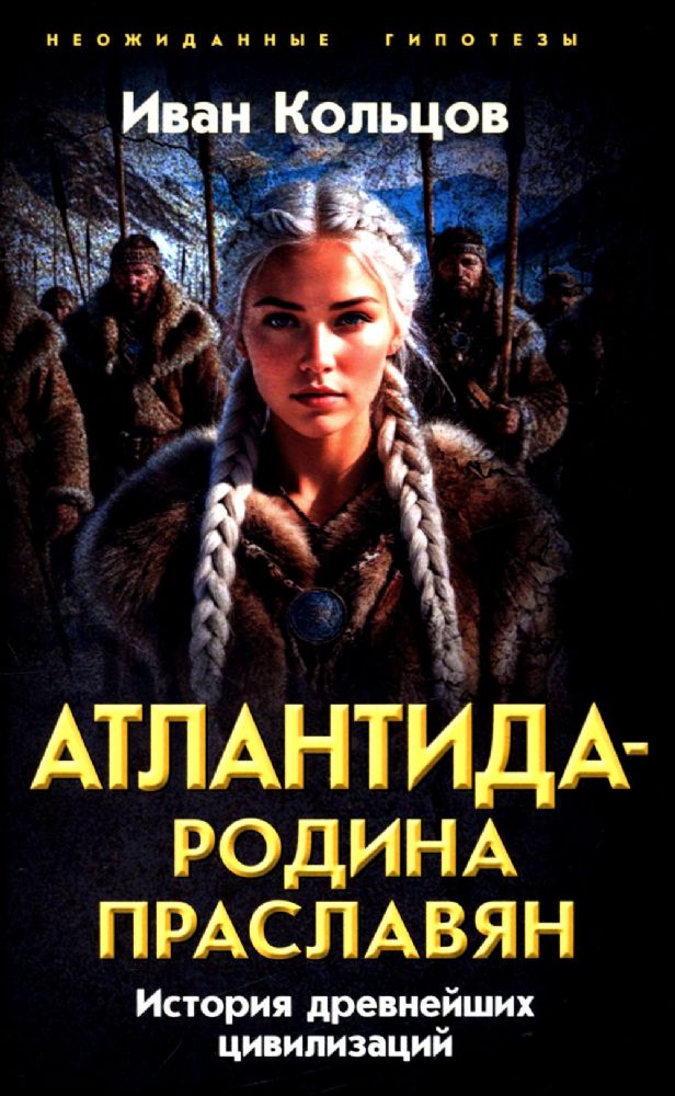 Атлантида - родина праславян. История древнейших цивилизаций
