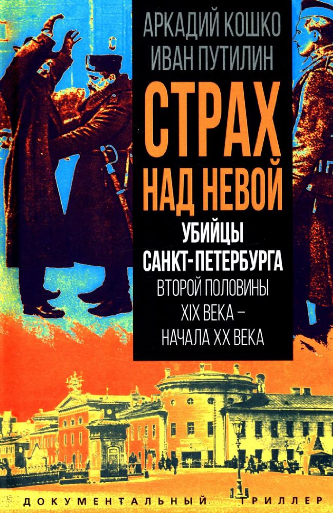 Убийцы Санкт-Петербурга второй половины XIX века – начала XX века