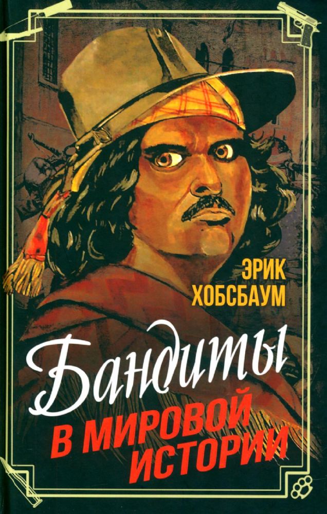 Бандиты в мировой истории