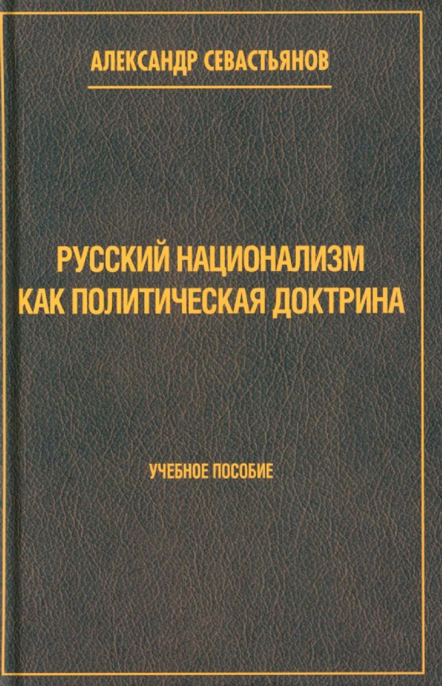 Русский национализм как политическая доктрина