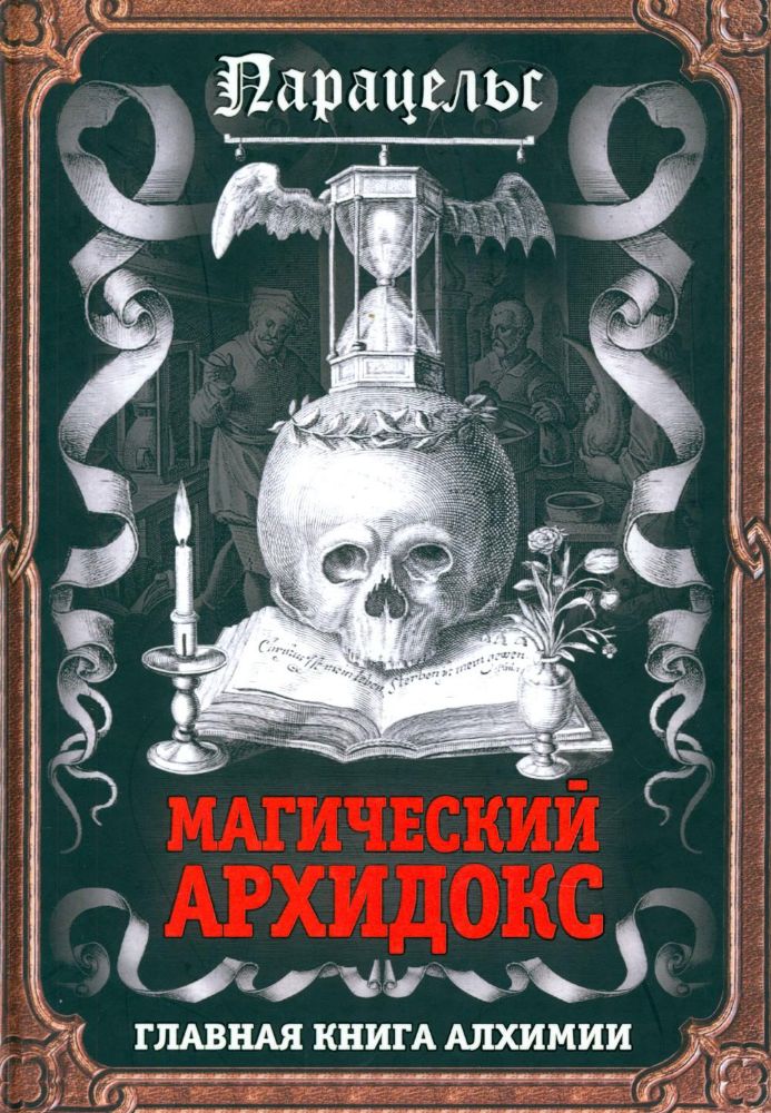 Магический архидокс