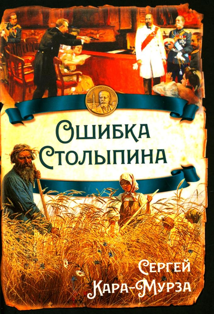 Ошибка Столыпина