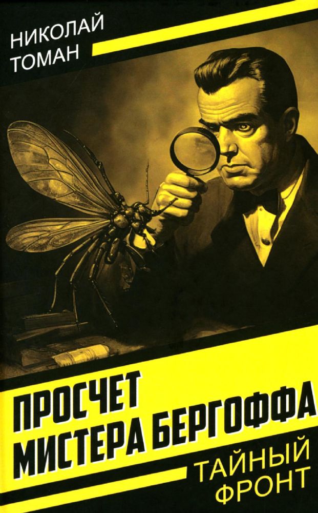 Просчет мистера Бергоффа