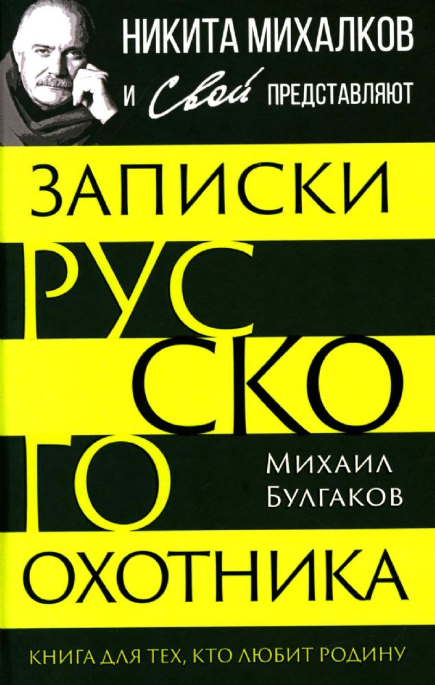Записки русского охотника. Книга для тех, кто любит Родину
