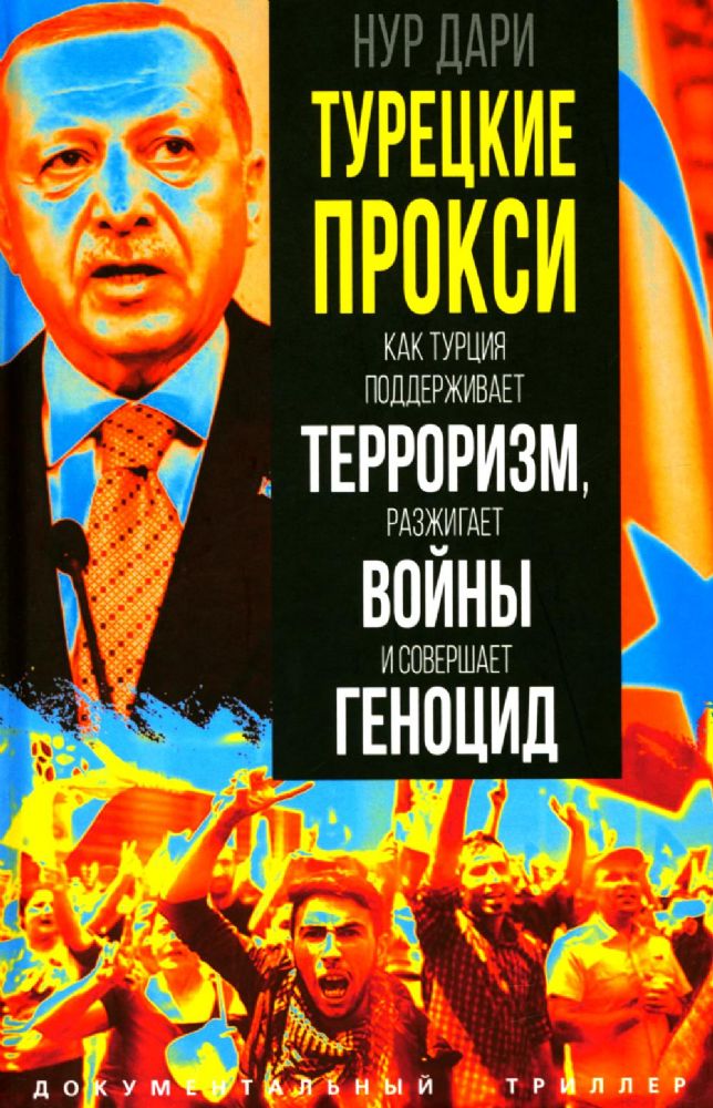 Турецкие прокси. Как Турция поддерживает терроризм, разжигает войны и совершает геноцид