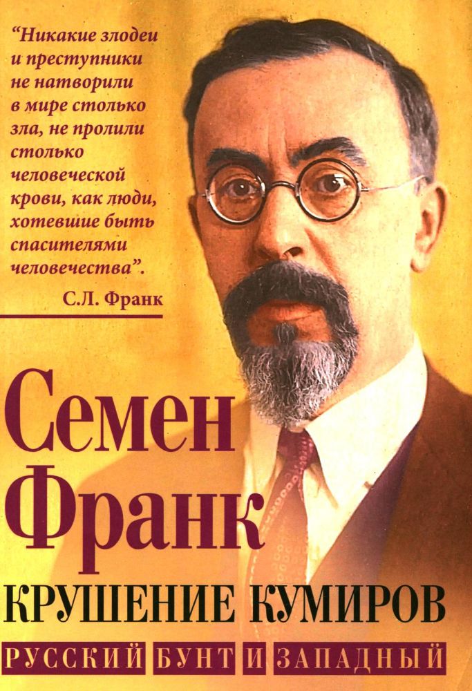 Крушение кумиров. Русский бунт и западный