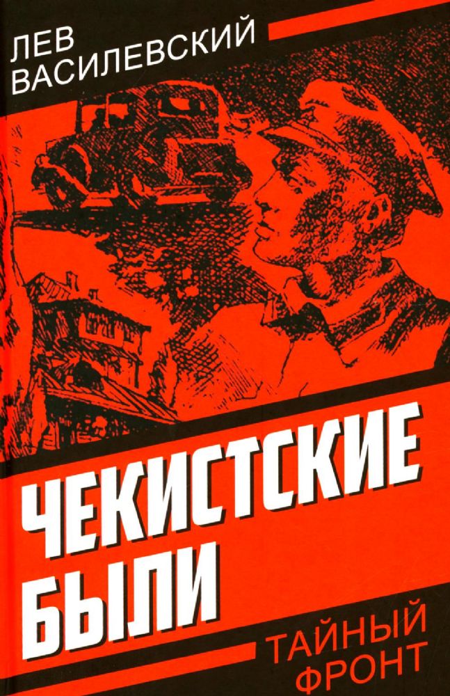 Чекистские были