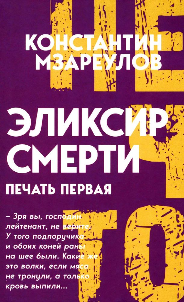 Эликсир смерти. Печать первая