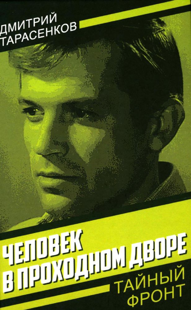 Человек в проходном дворе