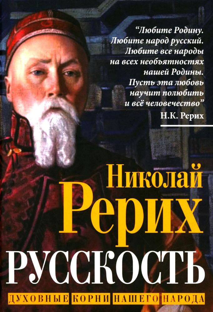 Русскость. Духовные корни нашего народа