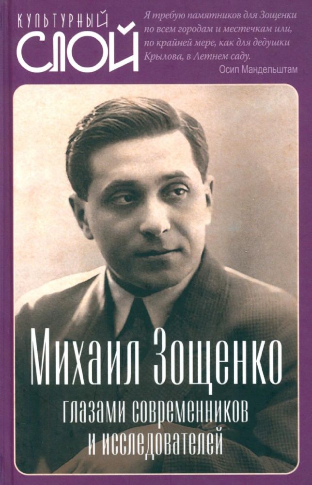 Михаил Зощенко глазами современников и исследователей
