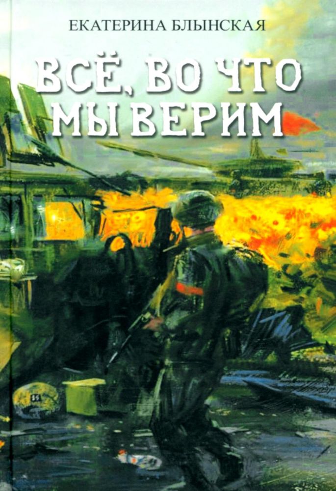 Все, во что мы верим