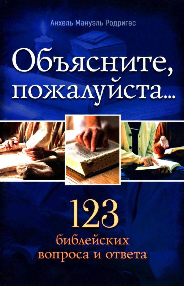 Объясните, пожалуйста...123 библейских вопроса и ответа