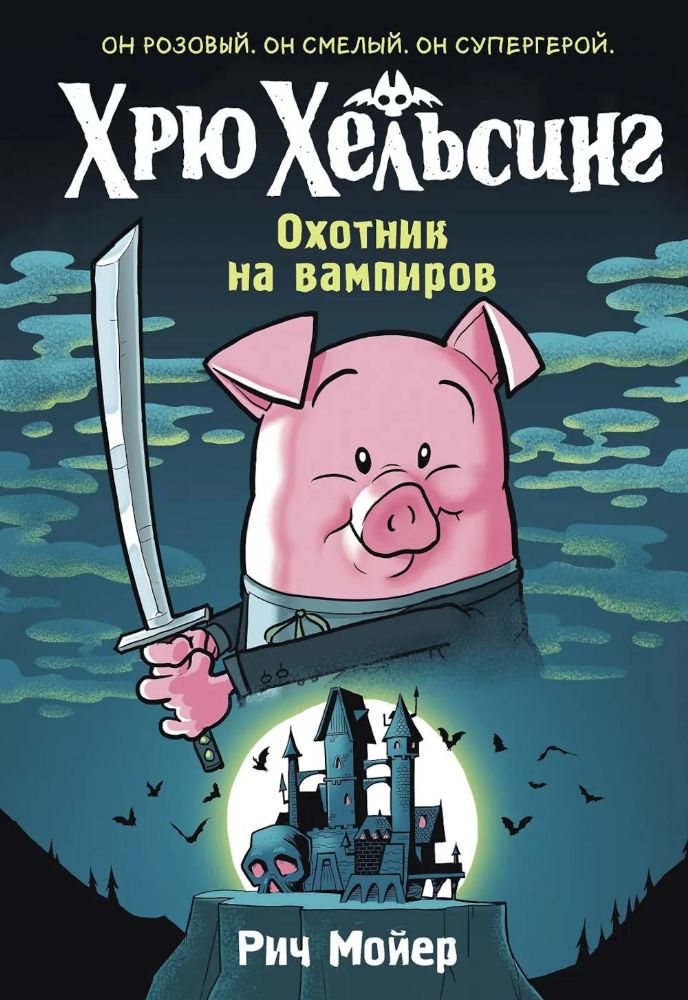 Хрю Хельсинг. Охотник на вампиров (#1)