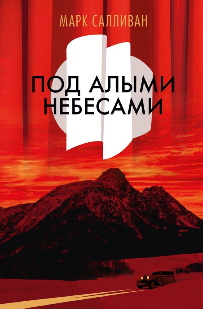 Под алыми небесами