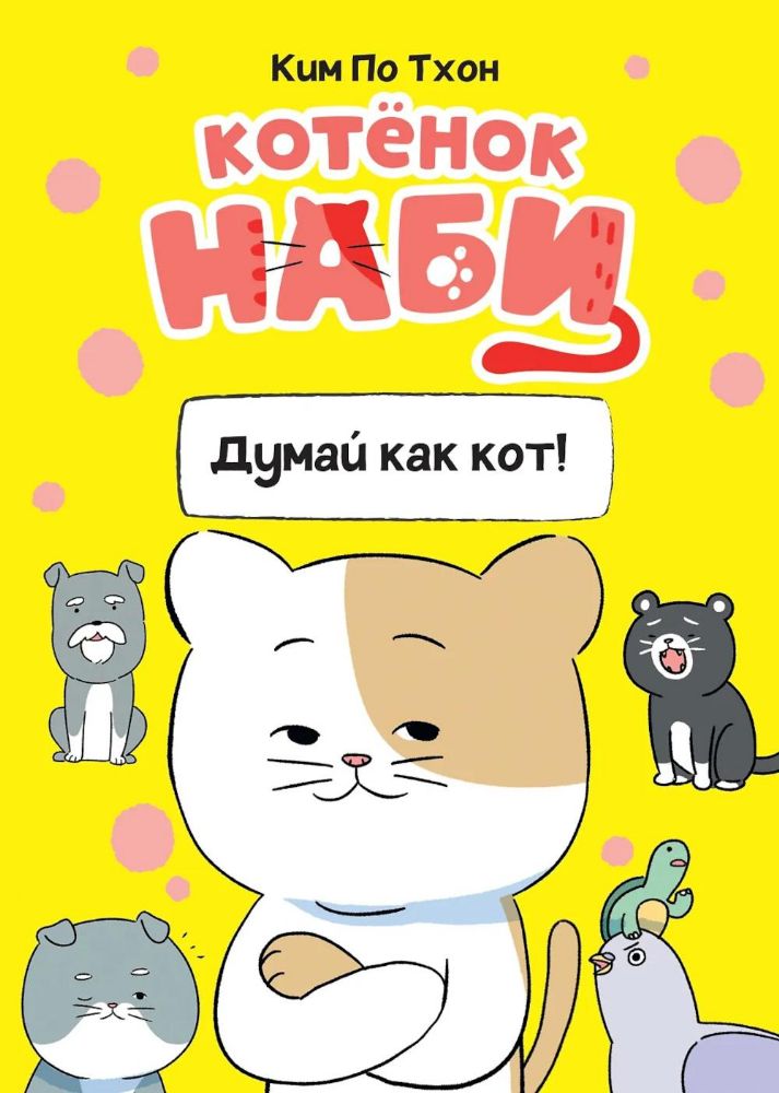 Котёнок Наби. Думай как кот!