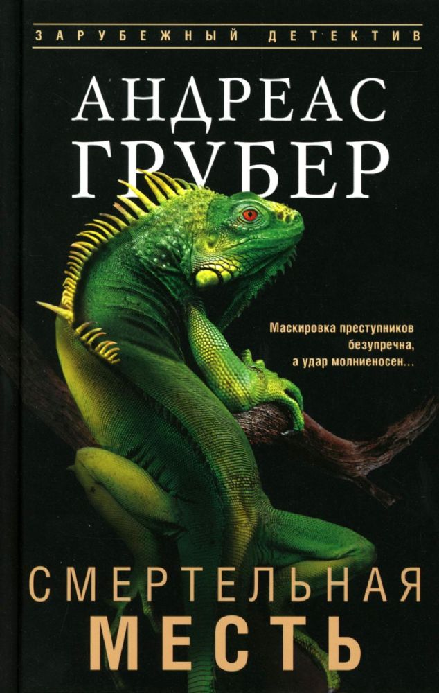 Смертельная месть