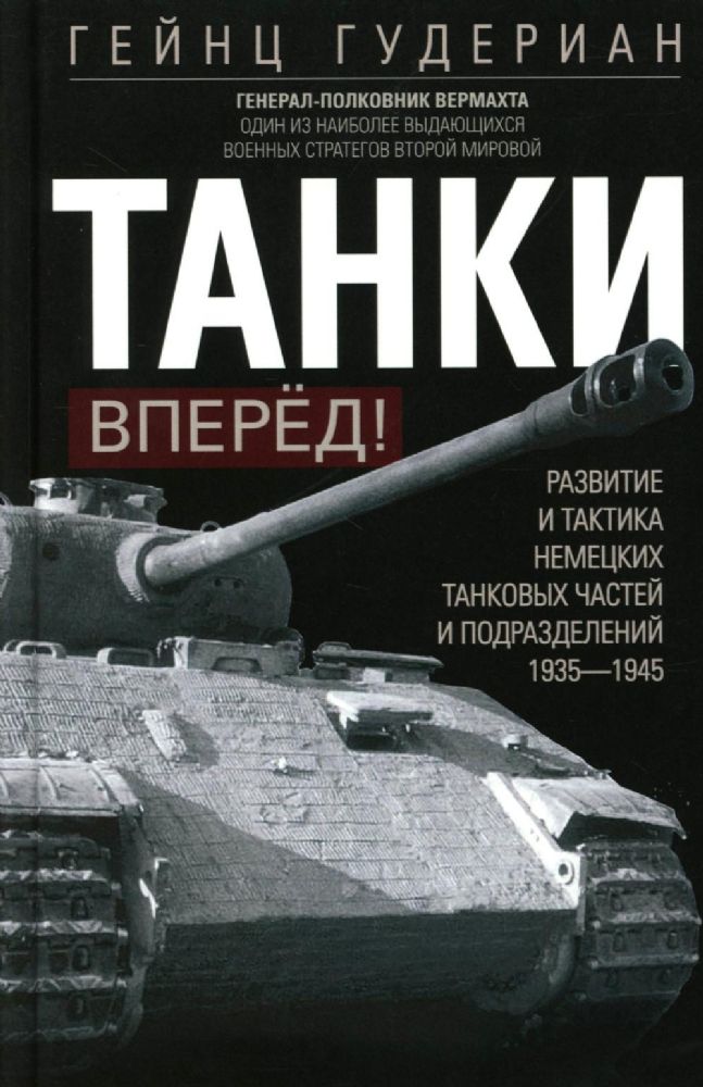 Танки — вперёд! Развитие и тактика немецких танковых частей и подразделений. 1935–1945