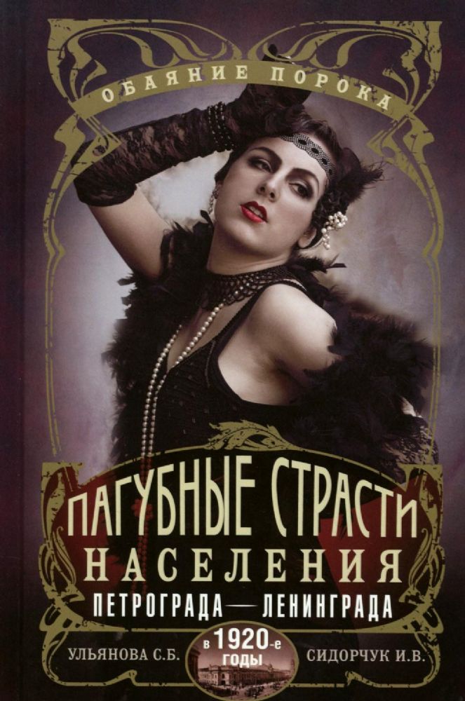 Пагубные страсти населения Петрограда—Ленинграда в 1920-е годы. Обаяние порока
