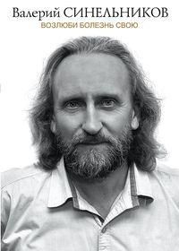 Возлюби болезнь свою (подарочная)