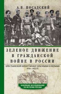 Зеленое движение в Гражданской войне в России. Крестьянский фронт между красными и белыми. 1918—1922
