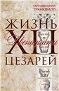 Жизнь двенадцати цезарей