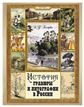 История гравюры и литографии в России