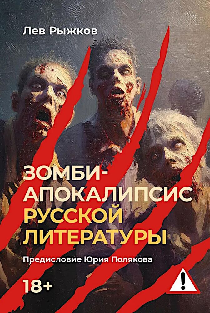 Зомби-апокалипсис русской литературы