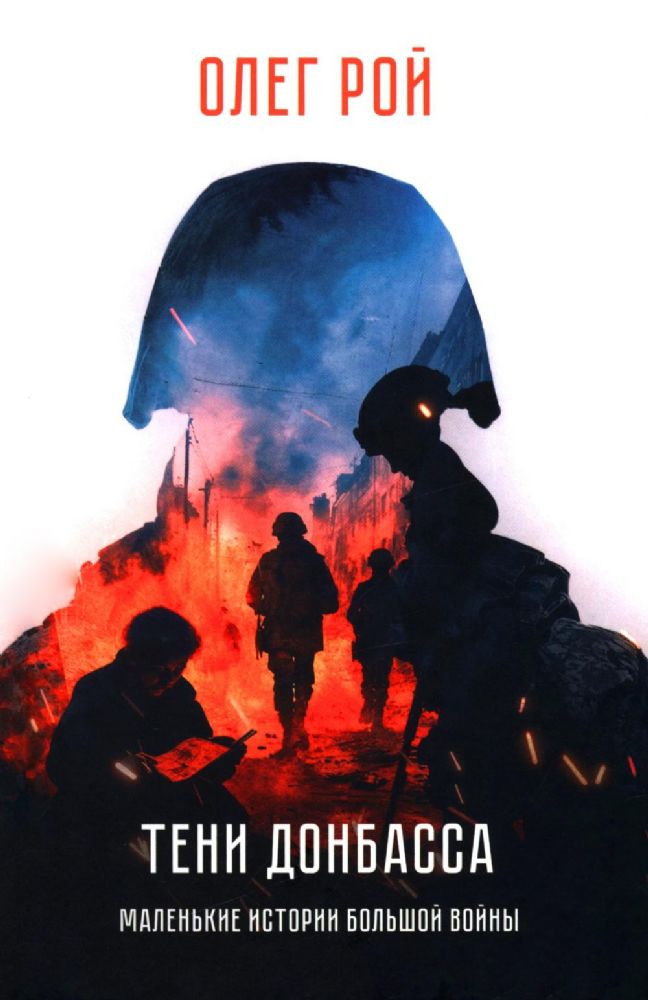 Тени Донбасса.Маленькие истории большой войны