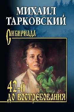 42-й до востребования