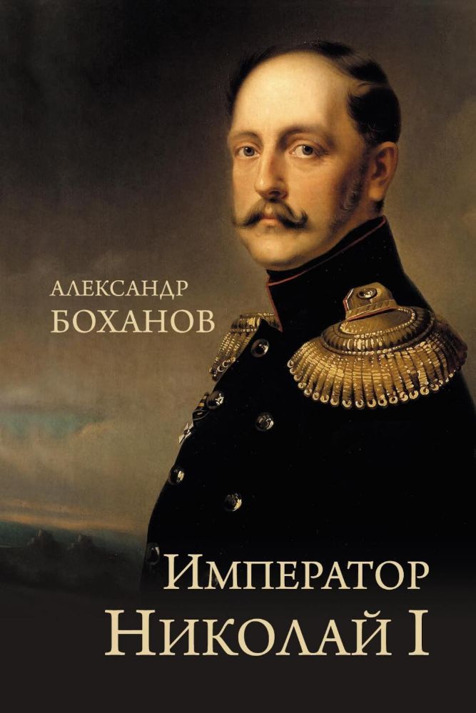 Император Николай l