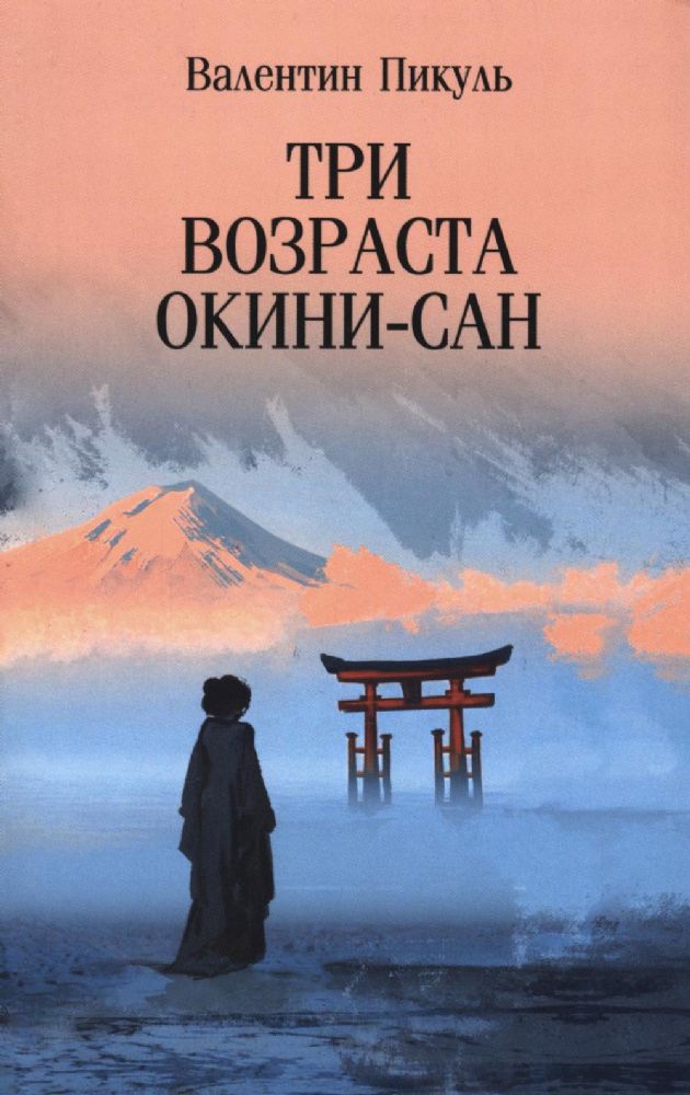 Три возраста Окини-сан