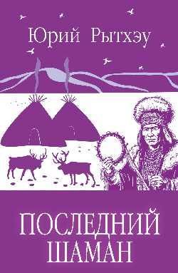 Последний шаман