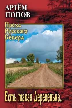 Есть такая Деревенька...