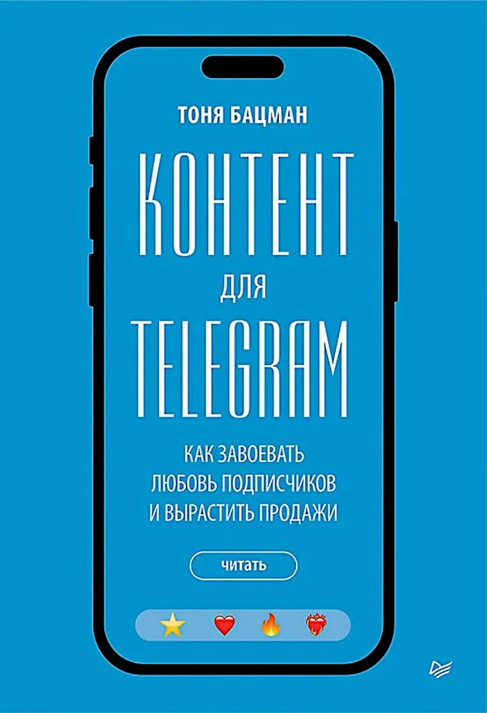 Контент для Telegram.Как завоевать любовь подписчиков и вырастить продажи (16+)