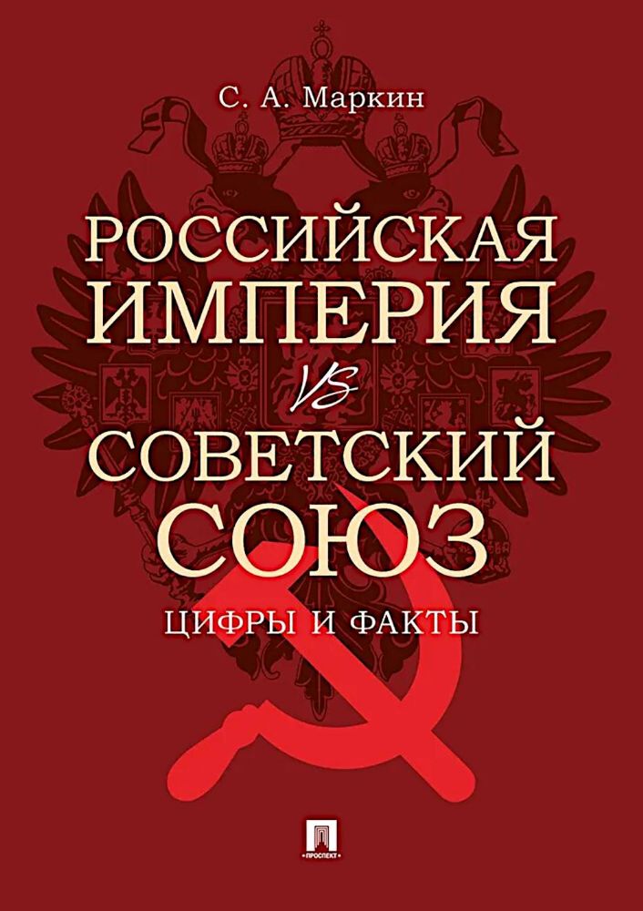 Российская империя vs Советский союз: цифры и факты