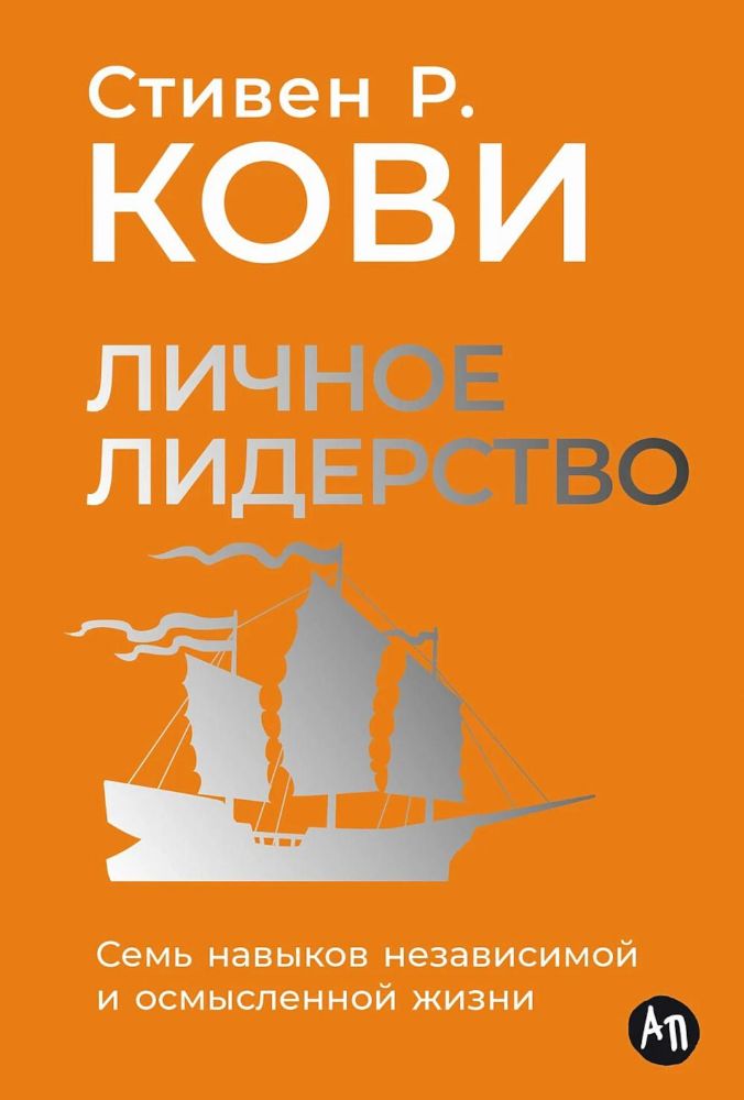 Личное лидерство:Семь навыков независимой и осмысленной жизни