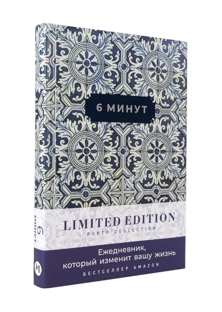 6 минут.Ежедневник,который изменит вашу жизнь.Limited Edition-Porto Collection