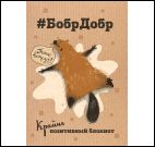 Блокнот БобрДобр (бобр лежит)