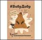 Блокнот БобрДобр (бобр сидит)