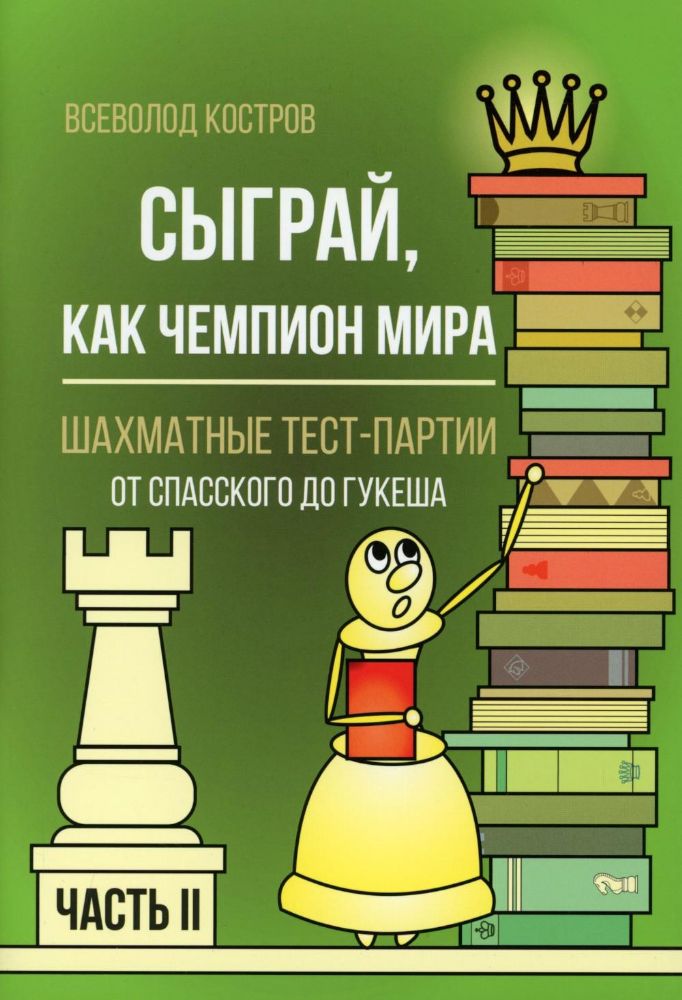 Сыграй,как чемпион мира.Шахматные тест-партии.Ч.2
