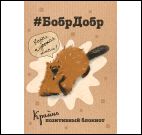 Блокнот БобрДобр (бобр подпирает морду лапой)