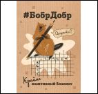 Блокнот БобрДобр (бобр с карандашом)