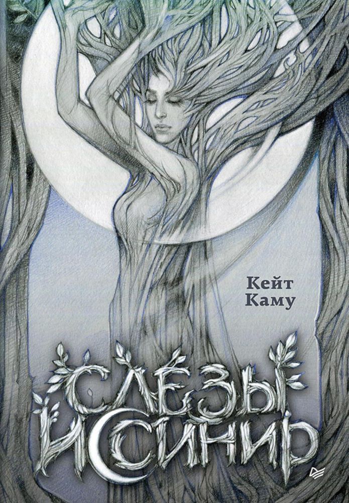 Слезы Иссинир