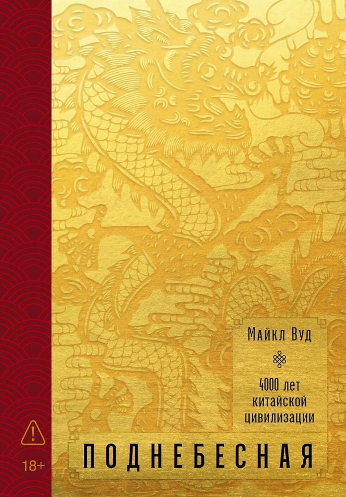 Поднебесная:4000 лет китайской цивилизации