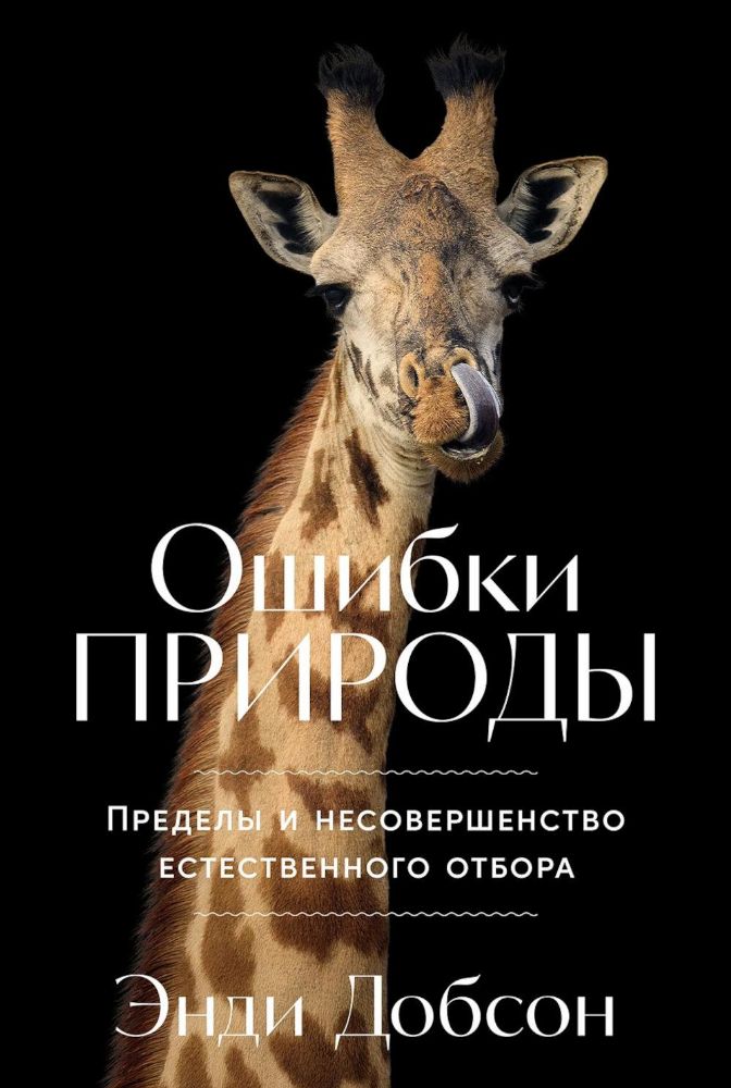 Ошибки природы:Пределы и несовершенство естественного отбора