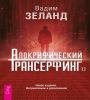 Апокрифический Трансерфинг 1.1 Нов. издание (5014)