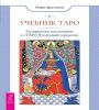 Учебник Таро. Расшир комм кТаро Изумрй скр(6477)
