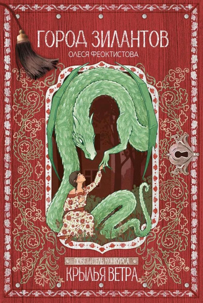 Город зилантов