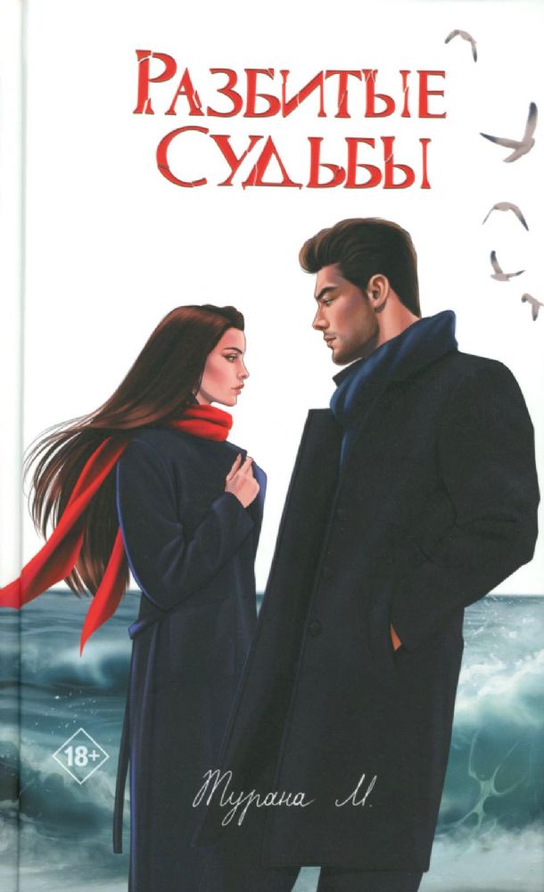 Разбитые судьбы